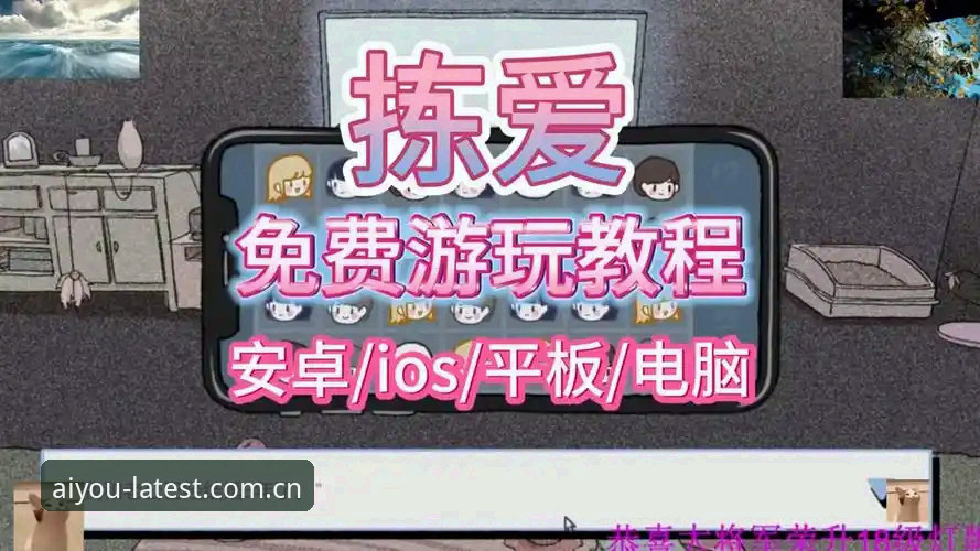 爱游戏最新版本安装推荐 资深玩家实战分享:爱游戏最新版本安装推荐,一步到位升级体验