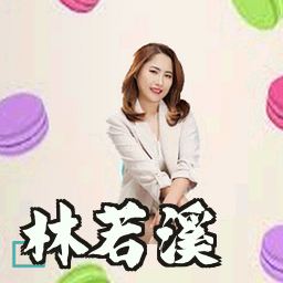 林若溪