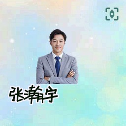 张瀚宇